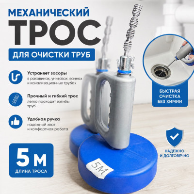 Механический трос для очистки труб (5м)¶